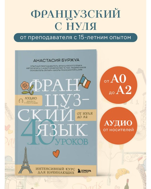Французский язык 40 уроков. Интенсивный курс для начинающих