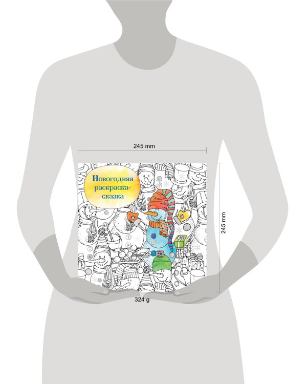 Новогодняя раскраска-сказка для творчества и вдохновения (Снеговик)