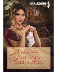 Западня для лорда