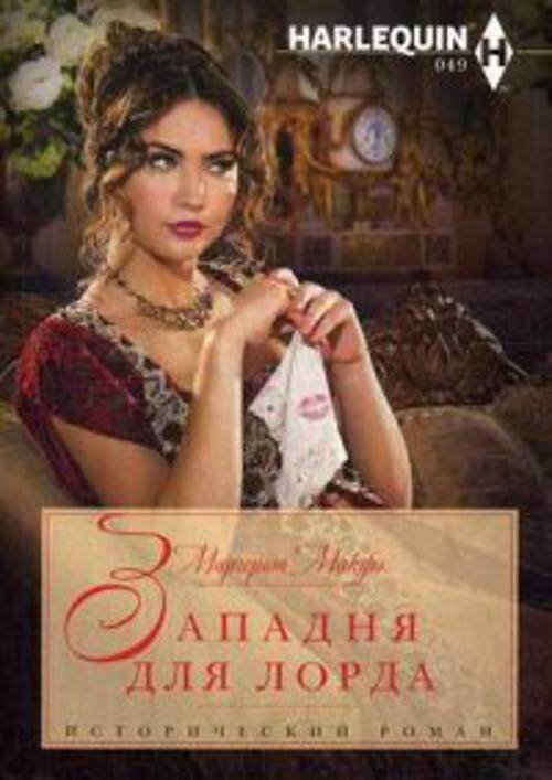 Западня для лорда