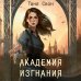 Академия Изгнания Академия Изгнания