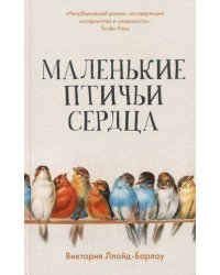 Маленькие птичьи сердца