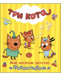ТРИ КОТА. АЛЬБОМ. МОЁ ВЕСЁЛОЕ ДЕТСТВО