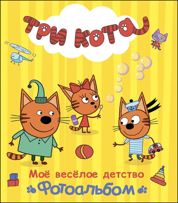 СЕРИЯ: ТРИ КОТА. АЛЬБОМЫ 230х268 (Проф-Пресс) ТРИ КОТА. АЛЬБОМ. МОЁ ВЕСЁЛОЕ ДЕТСТВО