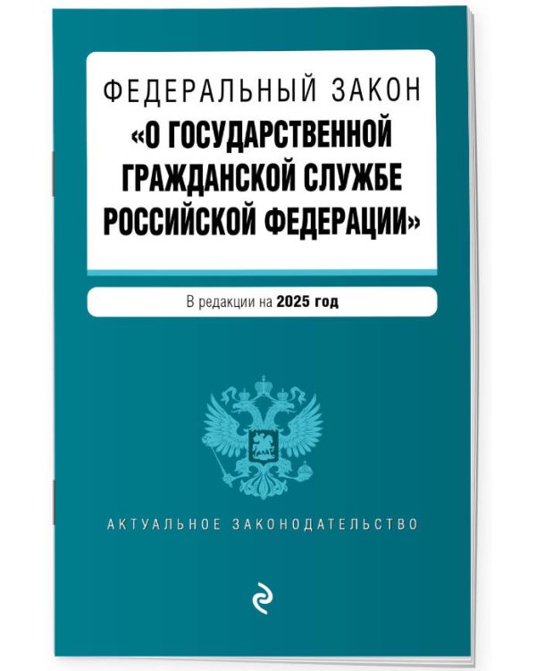 ФЗ "О государственной гражданской службе Российской Федерации". В ред. на 2025 / ФЗ №79-ФЗ