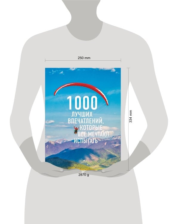 1000 лучших впечатлений, которые все мечтают испытать (комплект)