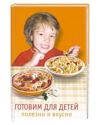Готовим для детей