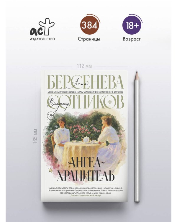 Ангел-хранитель