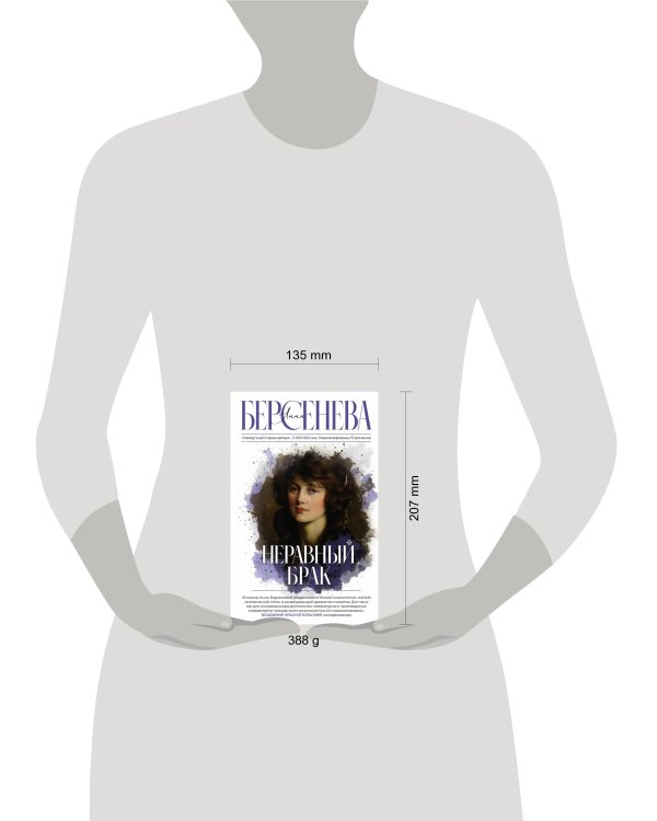 Неравный брак