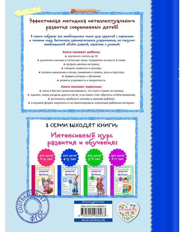 Интенсивный курс развития и обучения: для детей 4-5 лет