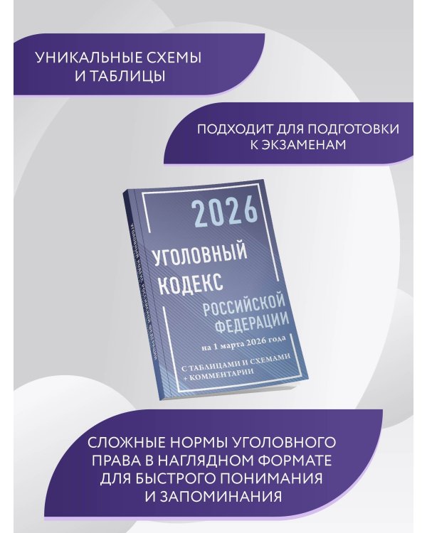 Уголовный кодекс Российской Федерации на 1 марта 2026 года с таблицами и схемами + комментарии