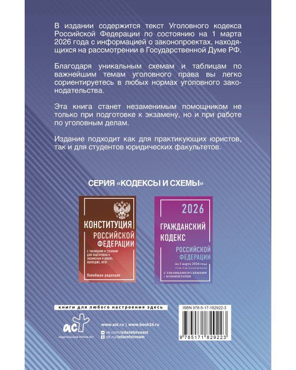 Уголовный кодекс Российской Федерации на 1 марта 2026 года с таблицами и схемами + комментарии