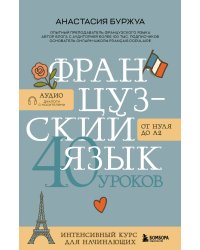 Французский язык 40 уроков. Интенсивный курс для начинающих