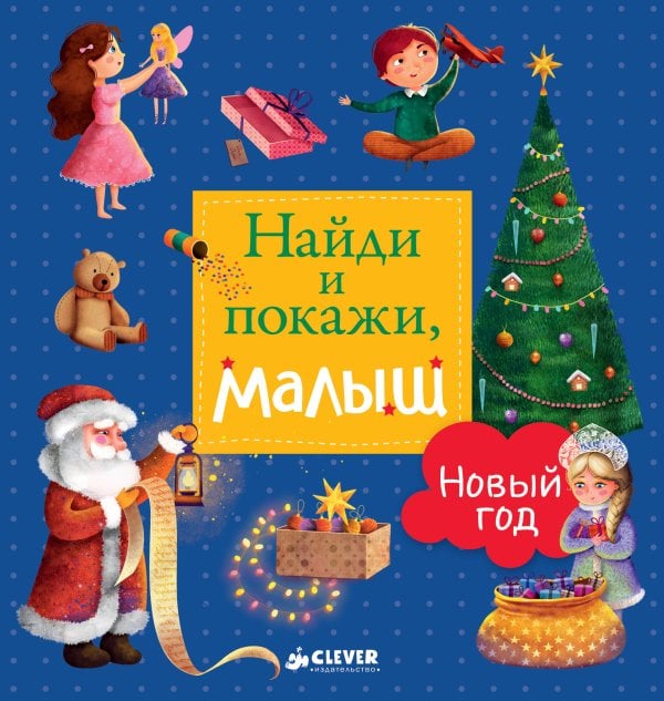 Обложка книги «Найди и покажи, малыш. Новый год», ISBN 9785906882325