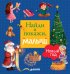 Обложка книги «Найди и покажи, малыш. Новый год», ISBN 9785906882325