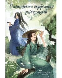 Особенности содержания небожителей