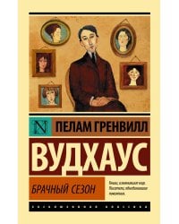 Брачный сезон