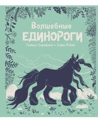 Волшебные единороги