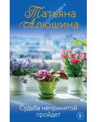 Судьба непринятой пройдет