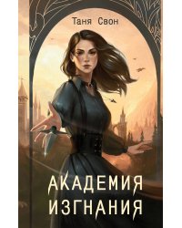 Академия Изгнания