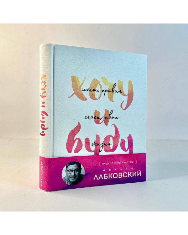 Хочу и буду. Подарочное издание