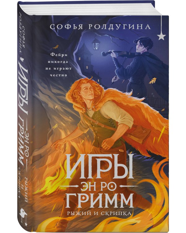 Дополнительное изображение книги «Игры Эн Ро Гримм. Рыжий и скрипка»