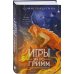 Дополнительное изображение книги «Игры Эн Ро Гримм. Рыжий и скрипка»