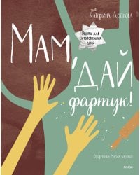 Мам, дай фартук!