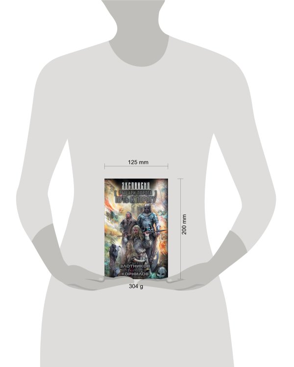 Рыцари Порога. Путь к Порогу