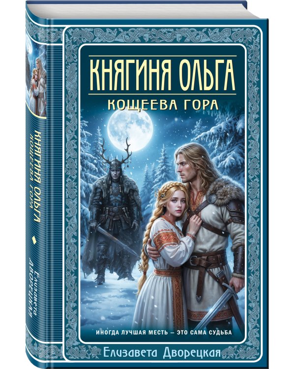 Княгиня Ольга. Кощеева гора
