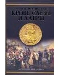 Кровь, слезы и лавры