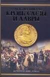 Обложка книги «Кровь, слезы и лавры» — Пикуль Валентин Саввич, ISBN 9785170487370