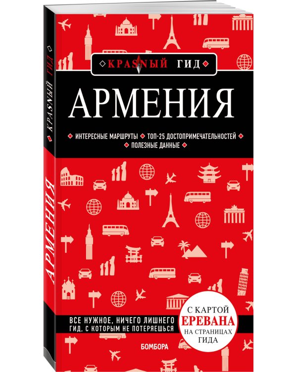 Армения. 4-е изд., испр. и доп.