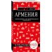 Армения. 4-е изд., испр. и доп.