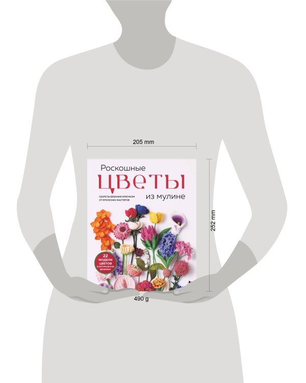 Дополнительное изображение книги «Роскошные ЦВЕТЫ из мулине. Секреты вязания крючком от японских мастеров»