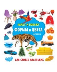 Формы и цвета. Фотокнига