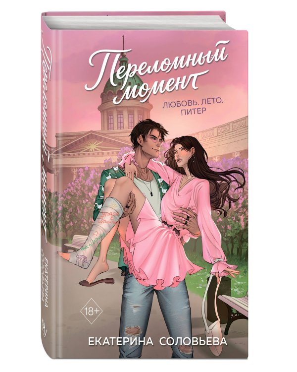 Переломный момент
