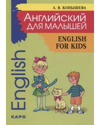 Английский для малышей English for Kids