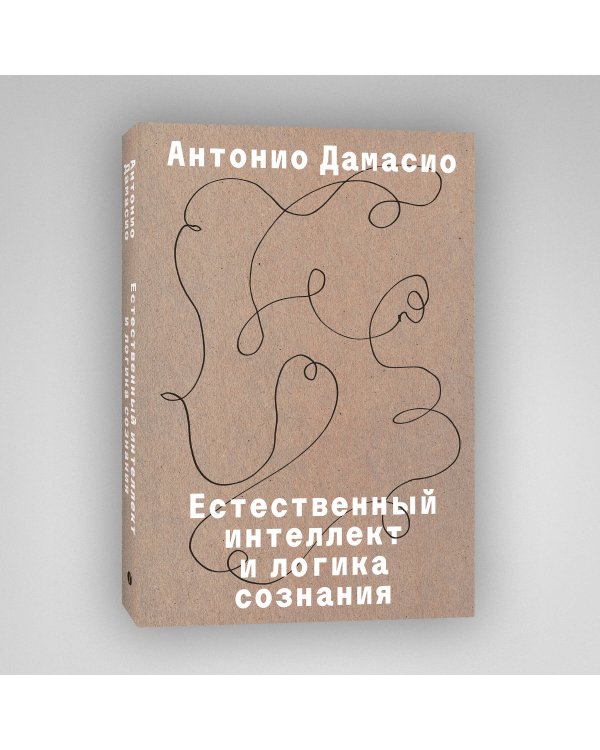 Дополнительное изображение книги «Естественный интеллект и логика сознания»