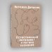 Дополнительное изображение книги «Естественный интеллект и логика сознания»