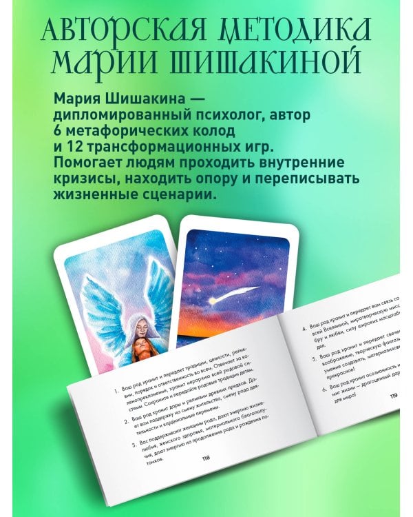 Сила рода. Программы, сценарии, послания. Метафорические карты