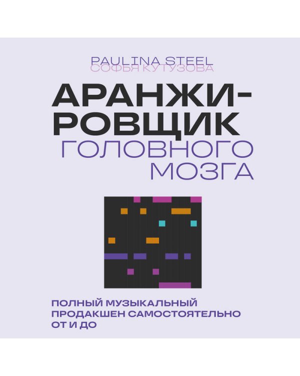 Дополнительное изображение книги «Аранжировщик головного мозга. Полный музыкальный продакшен самостоятельно от и до»