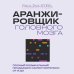 Дополнительное изображение книги «Аранжировщик головного мозга. Полный музыкальный продакшен самостоятельно от и до»