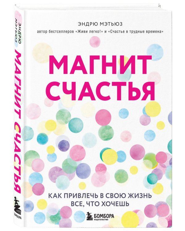 Магнит счастья. Как привлечь в свою жизнь все, что хочешь