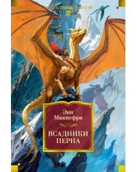 Всадники Перна