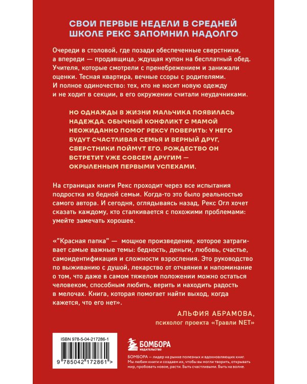 Красная папка. Шрамы, которые дают крылья