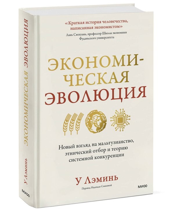 Экономическая эволюция. Новый взгляд на мальтузианство, этнический отбор и теорию системной конкуренции