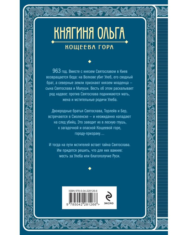 Княгиня Ольга. Кощеева гора