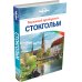 Lonely Planet. Карманные путеводители Стокгольм