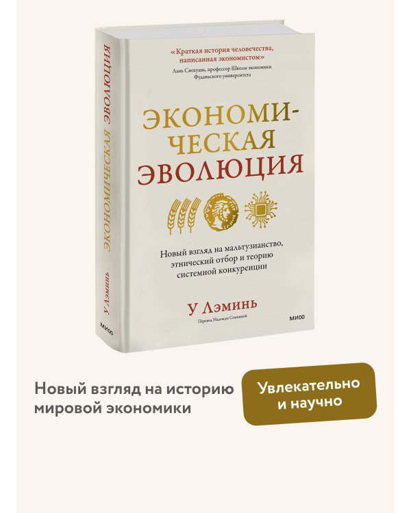 Экономическая эволюция. Новый взгляд на мальтузианство, этнический отбор и теорию системной конкуренции